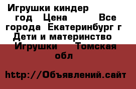 Игрушки киндер 1994_1998 год › Цена ­ 300 - Все города, Екатеринбург г. Дети и материнство » Игрушки   . Томская обл.